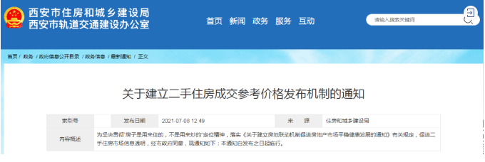 西安樓市新規 建立二手住房成交參考價格機制，市場走向何方？