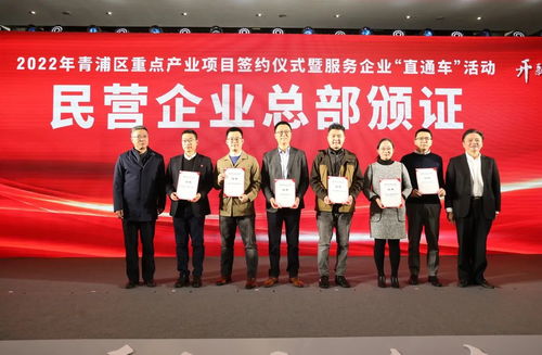 青浦區成功舉辦2022年重點產業項目簽約儀式暨“服務企業直通車”活動，打造一流營商環境新標桿